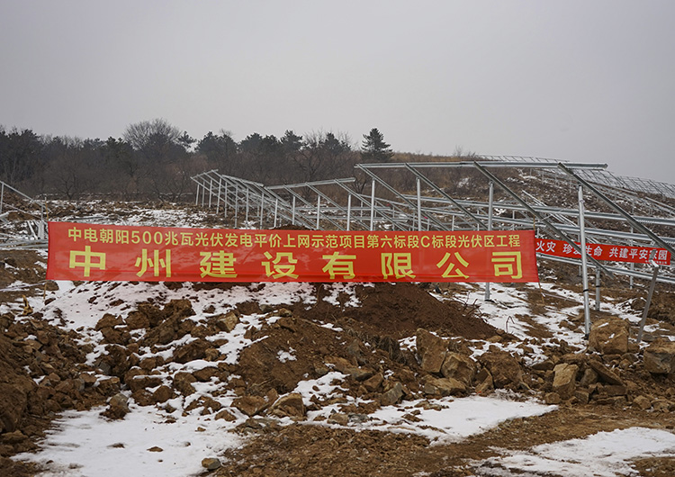 中電朝陽500MW光伏發(fā)電平價上網(wǎng)示范項目.JPG