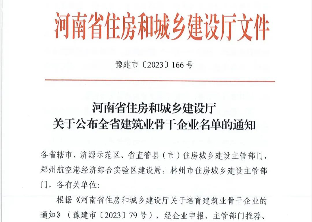 喜報丨中州建設有限公司入選河南省建筑業骨干企業！